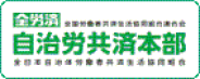 自治労共済本部